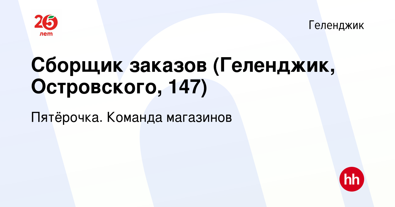 Вакансия Сборщик заказов (Геленджик, Островского, 147) в Геленджике, работа  в компании Пятёрочка. Команда магазинов (вакансия в архиве c 30 марта 2024)