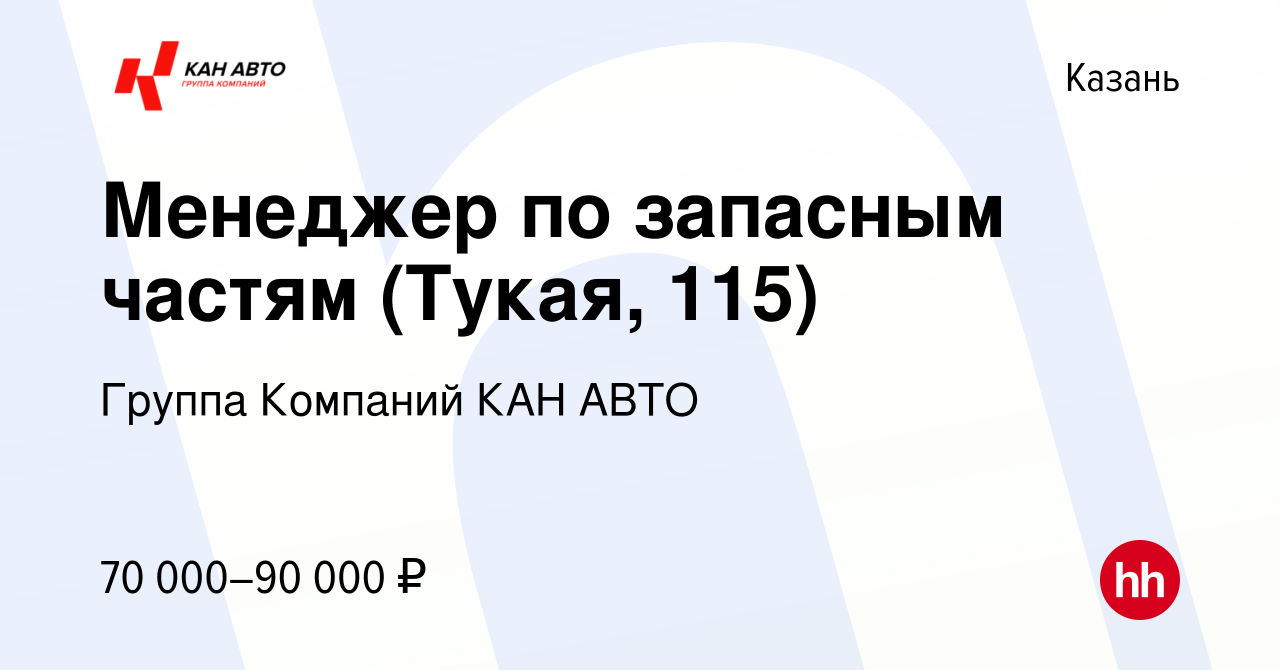 Вакансия Менеджер по запасным частям (Тукая, 115) в Казани, работа в  компании Группа Компаний КАН АВТО