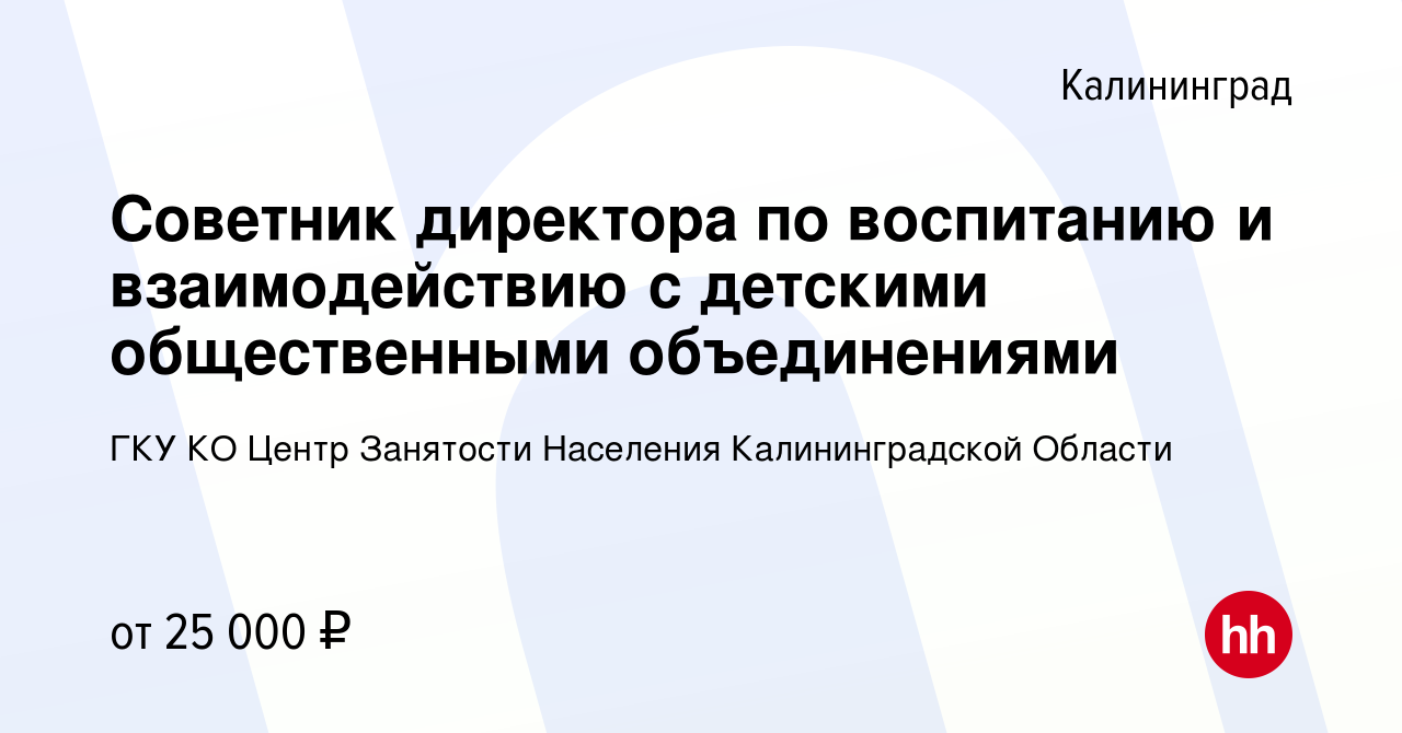 Вакансия Советник директора по воспитанию и взаимодействию с детскими  общественными объединениями в Калининграде, работа в компании ГКУ КО Центр  Занятости Населения Калининградской Области (вакансия в архиве c 30 марта  2024)