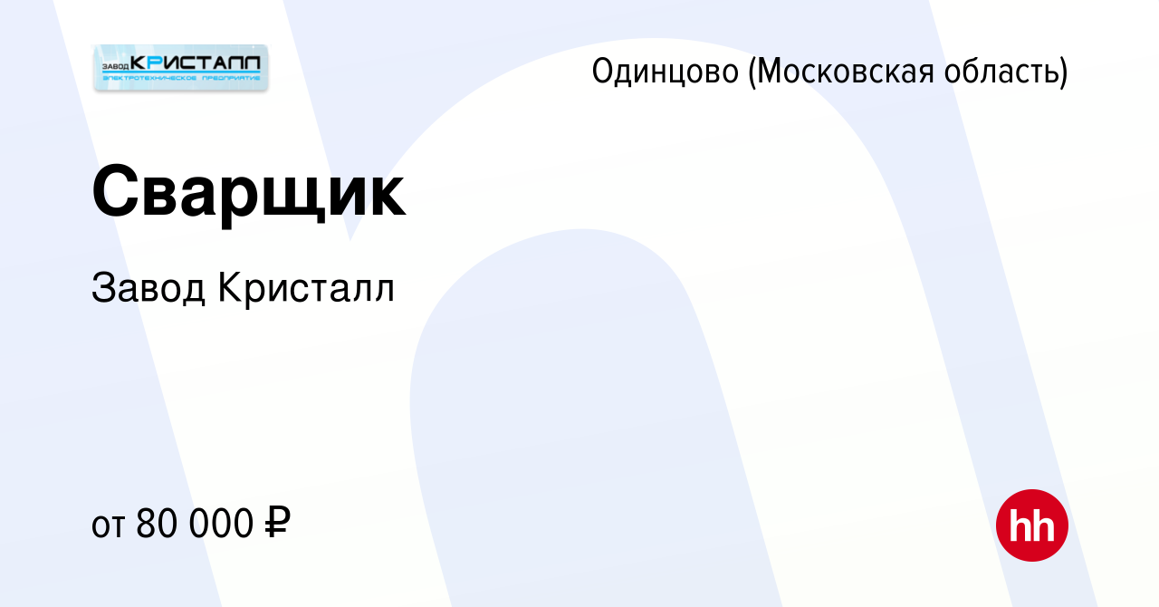 Вакансия Сварщик в Одинцово, работа в компании Завод Кристалл