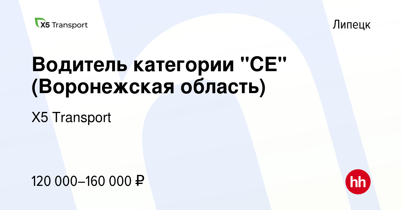 Вакансия Водитель грузового автомобиля категории С (Воронеж) в Липецке,  работа в компании Х5 Transport