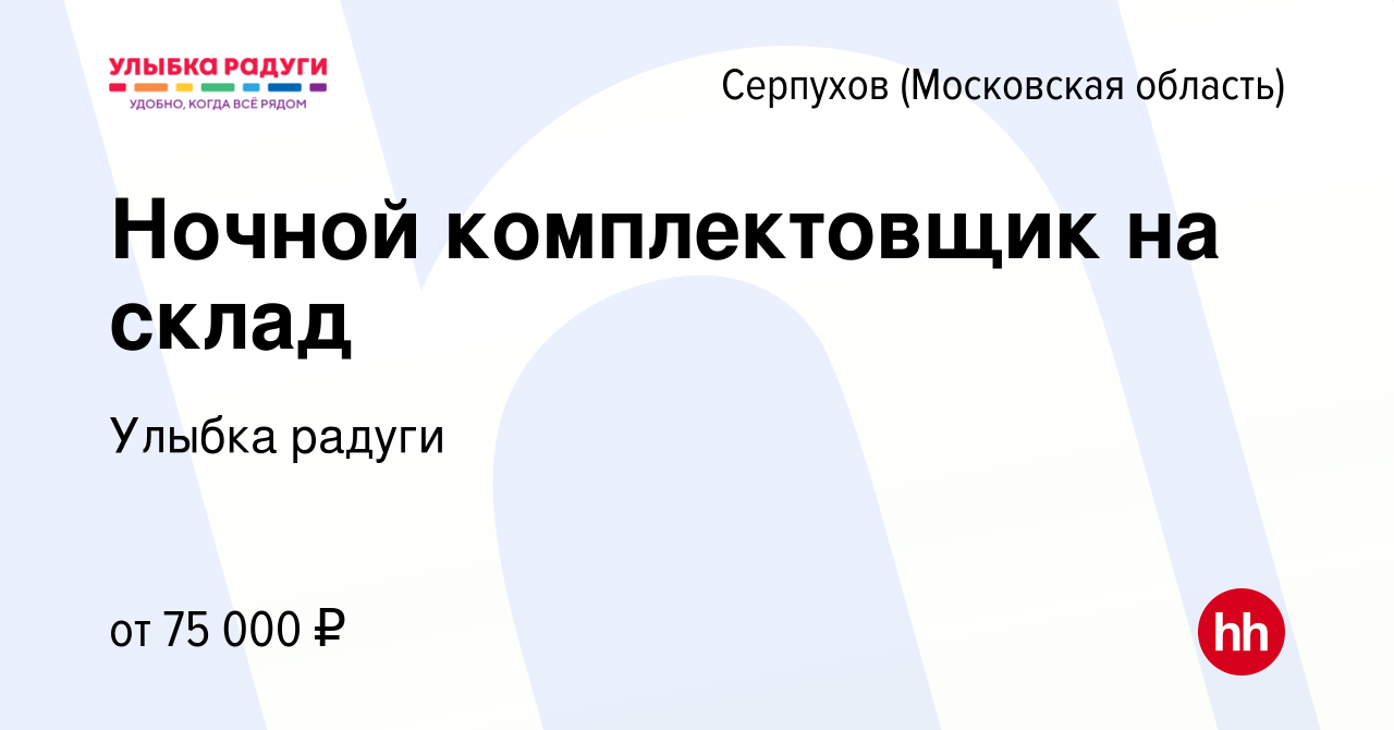 Вакансия Ночной комплектовщик на склад в Серпухове, работа в компании  Улыбка радуги (вакансия в архиве c 29 мая 2024)