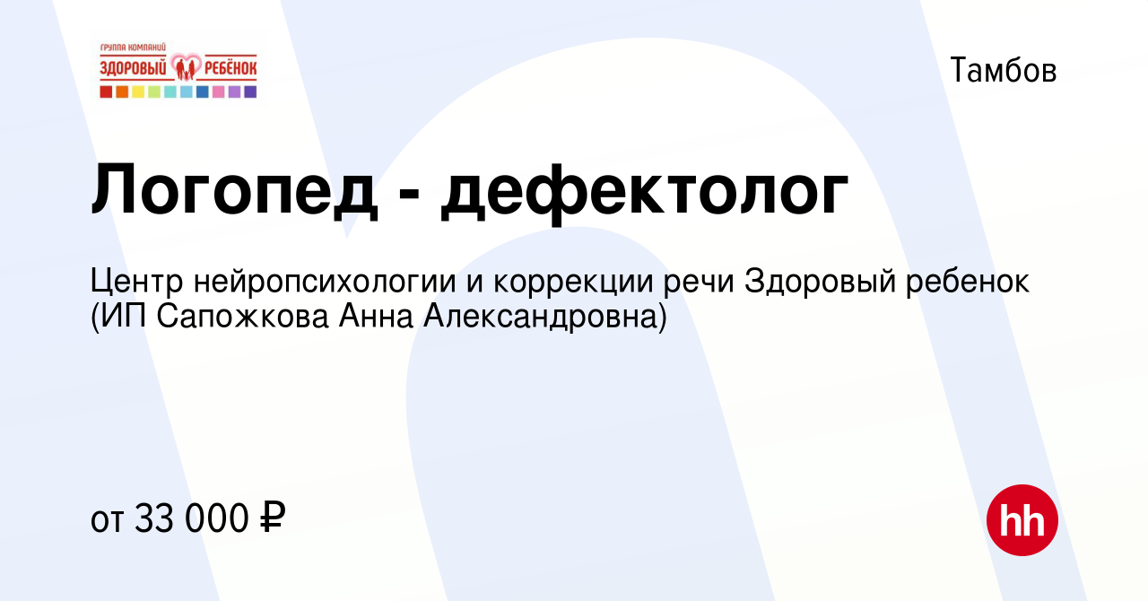 Вакансия Логопед - дефектолог в Тамбове, работа в компании Центр  нейропсихологии и коррекции речи Здоровый ребенок (ИП Сапожкова Анна  Александровна) (вакансия в архиве c 30 марта 2024)