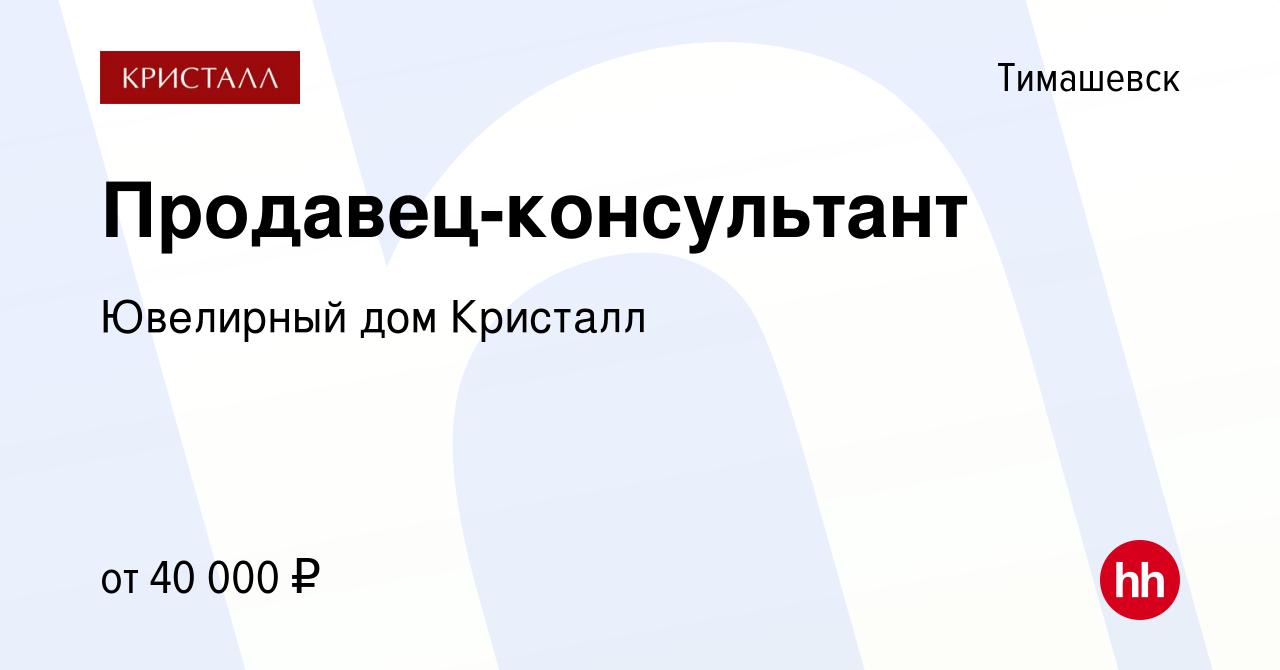 Вакансия Продавец-консультант в Тимашевске, работа в компании Ювелирный дом  Кристалл (вакансия в архиве c 25 апреля 2024)