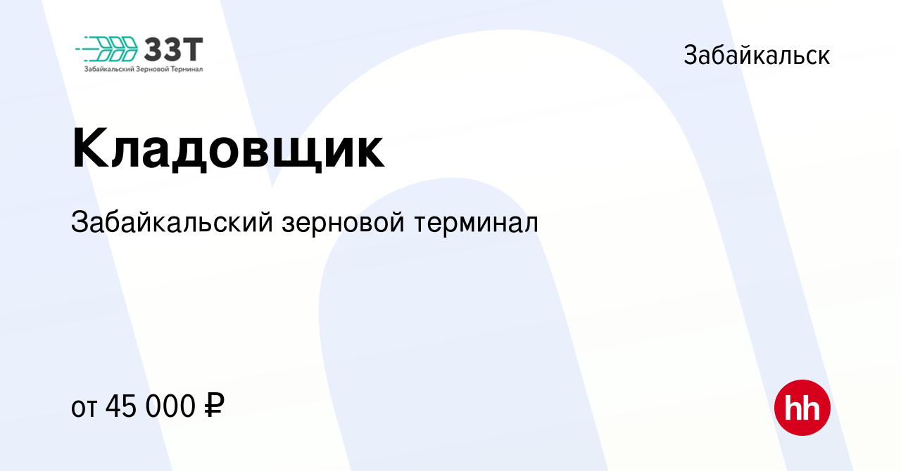 Вакансия Кладовщик в Забайкальске, работа в компании Забайкальский зерновой  терминал (вакансия в архиве c 9 апреля 2024)