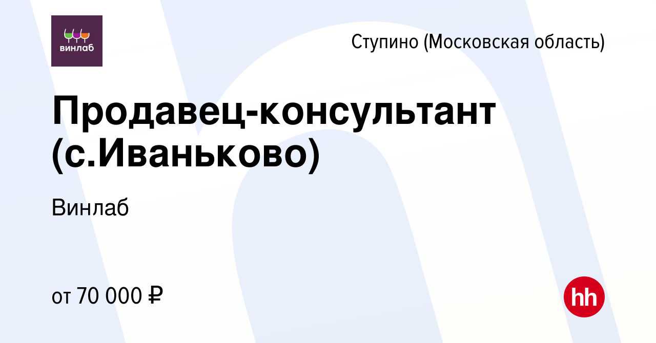 Вакансия Продавец-консультант (с.Иваньково) в Ступино, работа в компании  Винлаб (вакансия в архиве c 24 апреля 2024)