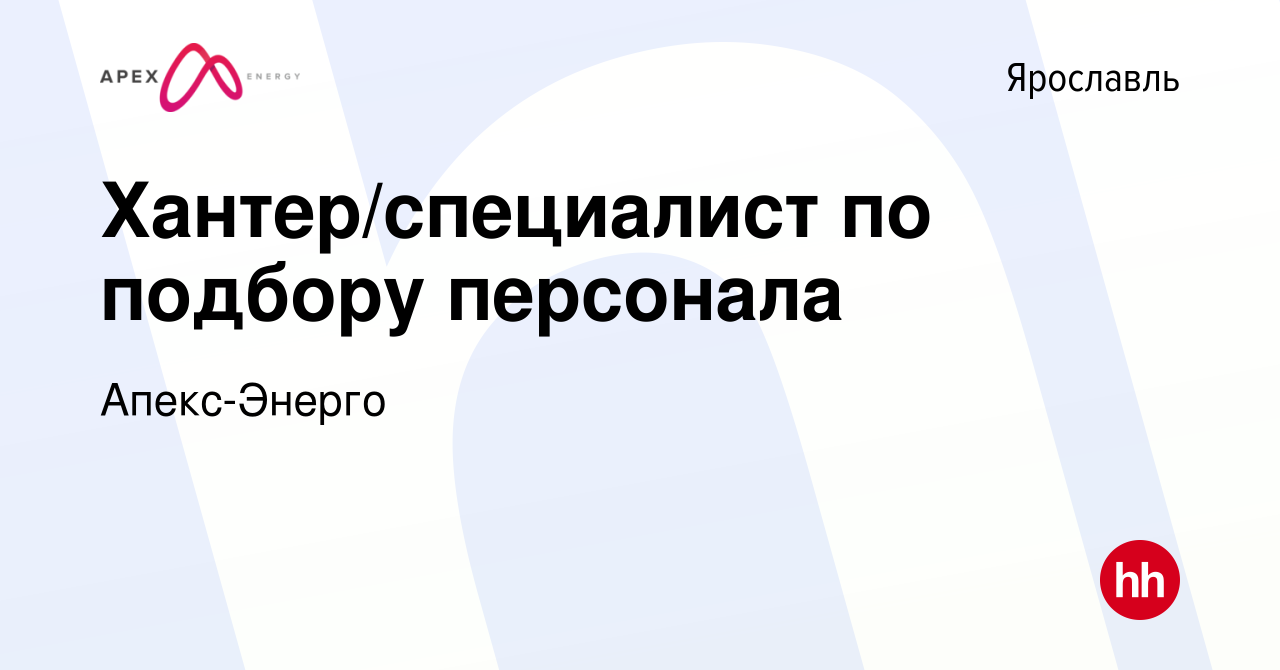 Вакансия Хантер/специалист по подбору персонала в Ярославле, работа в  компании Апекс-Энерго (вакансия в архиве c 30 марта 2024)