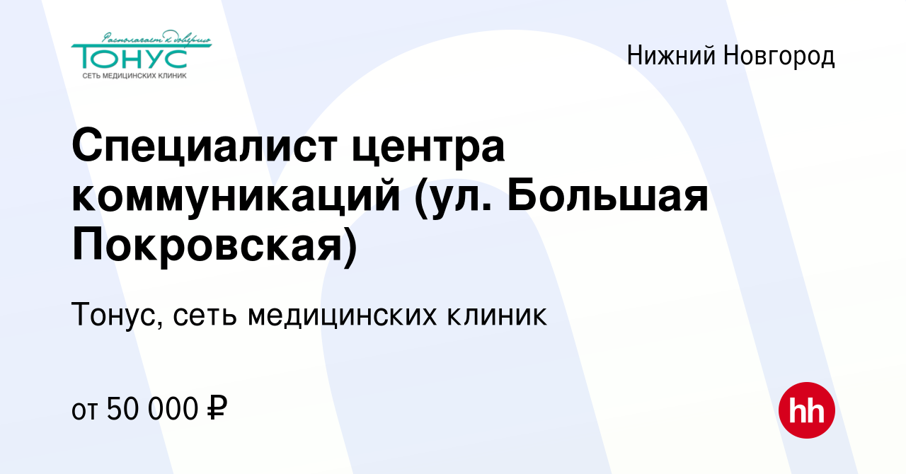 Вакансия Специалист центра коммуникаций (ул. Большая Покровская) в Нижнем  Новгороде, работа в компании Тонус, сеть медицинских клиник