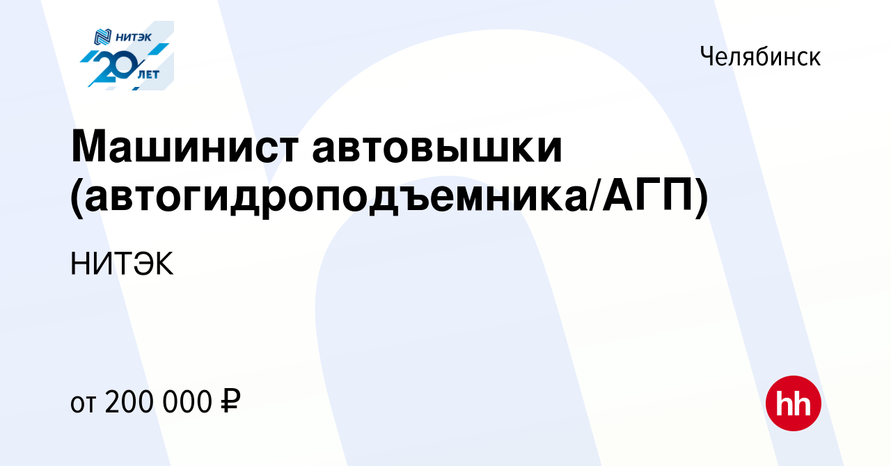 Вакансия Машинист автовышки (автогидроподъемника/АГП) в Челябинске, работа  в компании НИТЭК