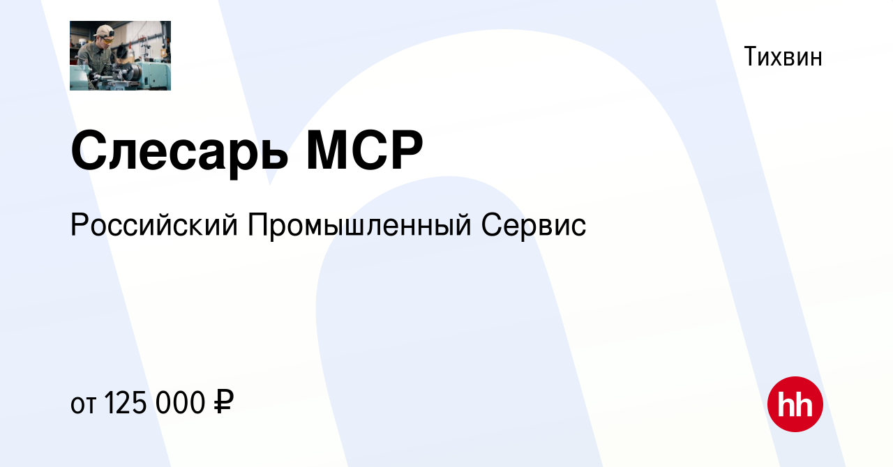 Вакансия Слесарь МСР в Тихвине, работа в компании Российский Промышленный  Сервис (вакансия в архиве c 30 марта 2024)