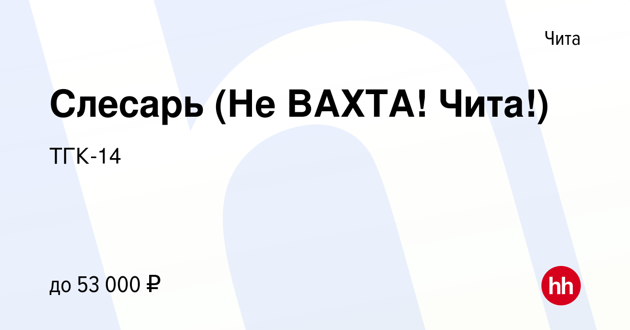 Вакансия Слесарь (Не ВАХТА! Чита!) в Чите, работа в компании ТГК-14