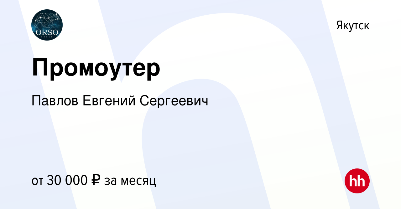 Вакансия Промоутер в Якутске, работа в компании Валова Екатерина Дмитриевна  (вакансия в архиве c 30 марта 2024)