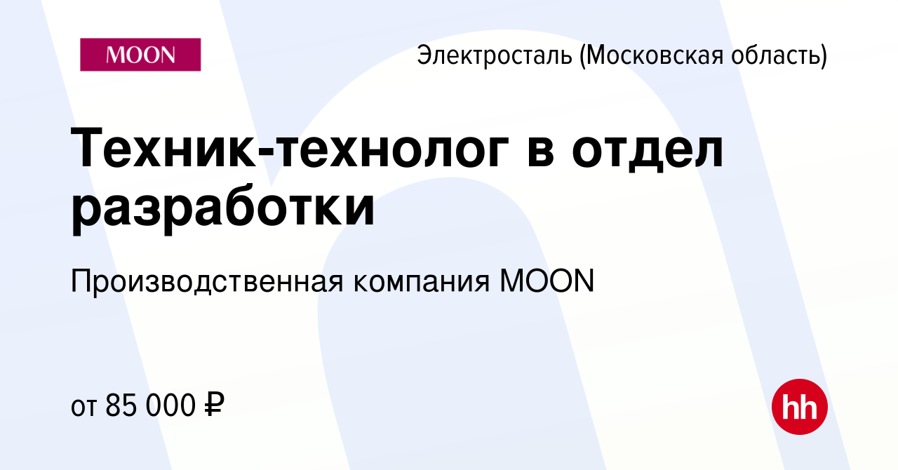 Вакансия Техник-технолог в отдел разработки в Электростали, работа в  компании Производственная компания MOON (вакансия в архиве c 25 марта 2024)