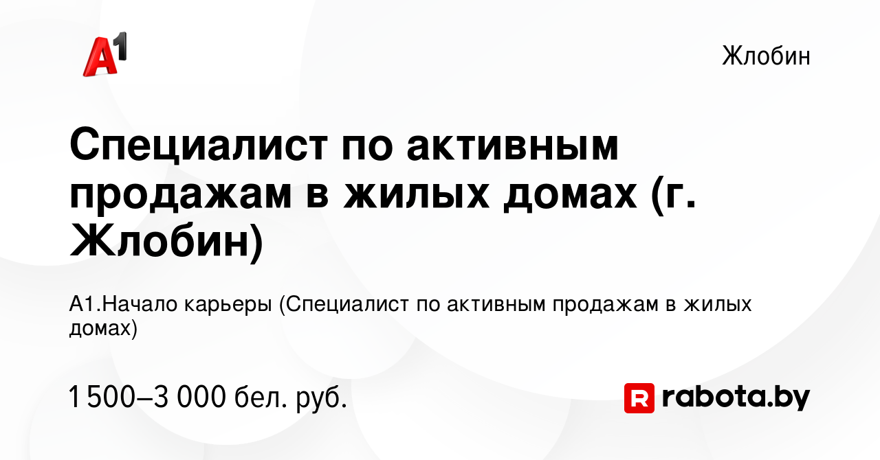 Вакансия Специалист по активным продажам в жилых домах (г. Жлобин) в Жлобине,  работа в компании А1.Начало карьеры (Специалист по активным продажам в  жилых домах)