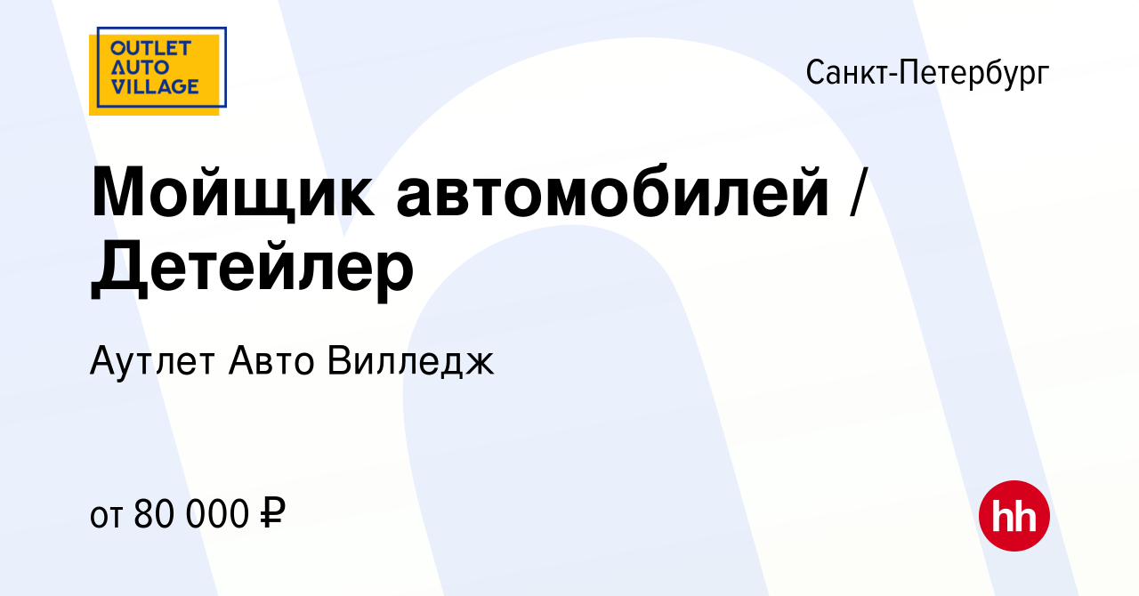 Вакансия Мойщик автомобилей / Детейлер в Санкт-Петербурге, работа в  компании Аутлет Авто Вилледж (вакансия в архиве c 9 апреля 2024)