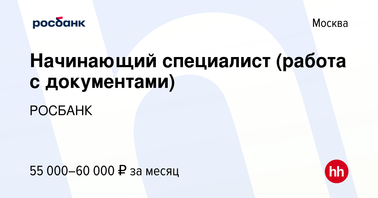 Вакансия Начинающий специалист (работа с документами) в Москве, работа в  компании «РОСБАНК» (вакансия в архиве c 18 марта 2024)