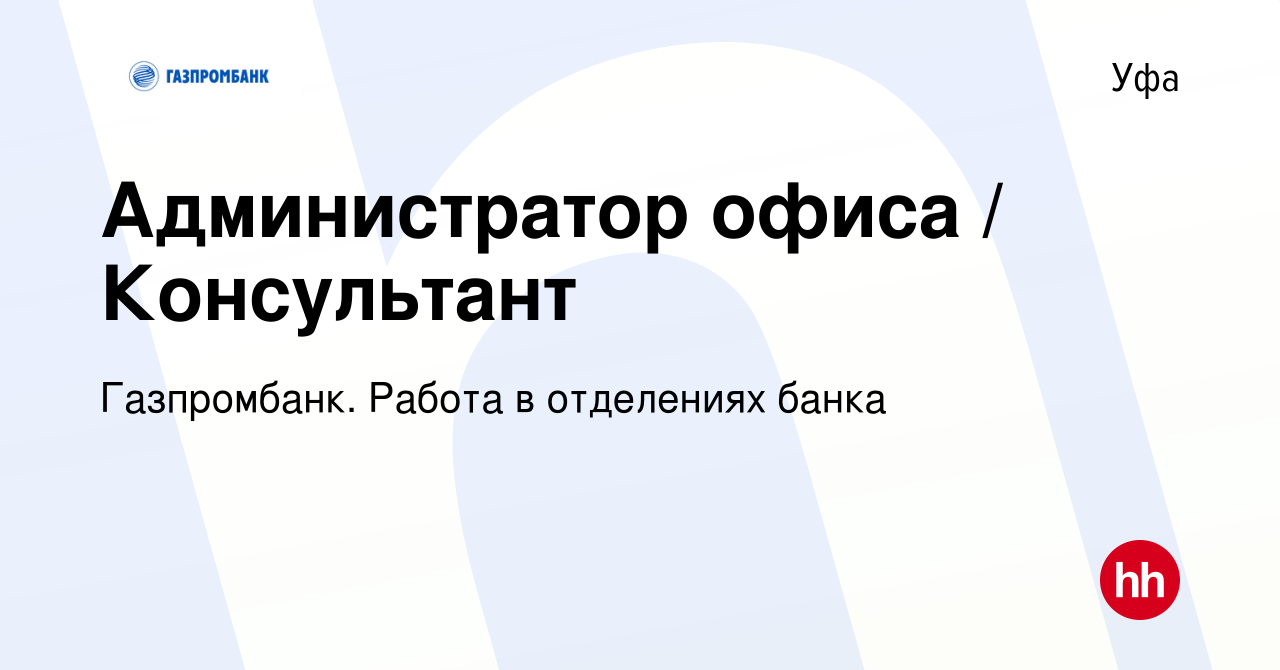 Вакансия Администратор офиса / Консультант в Уфе, работа в компании  Газпромбанк. Работа в отделениях банка (вакансия в архиве c 20 мая 2024)