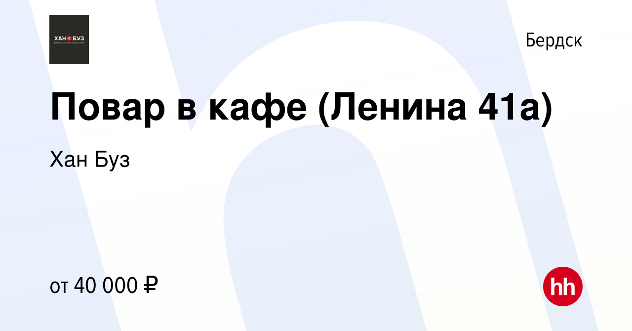 Вакансия Повар в кафе (Ленина 41а) в Бердске, работа в компании Хан Буз  (вакансия в архиве c 30 марта 2024)