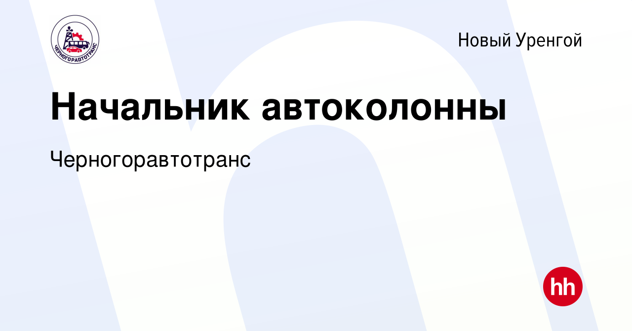 Вакансия Начальник автоколонны в Новом Уренгое, работа в компании  Черногоравтотранс (вакансия в архиве c 30 марта 2024)