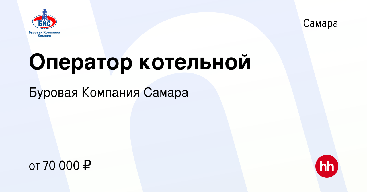 Вакансия Оператор котельной в Самаре, работа в компании Буровая Компания  Самара (вакансия в архиве c 30 марта 2024)