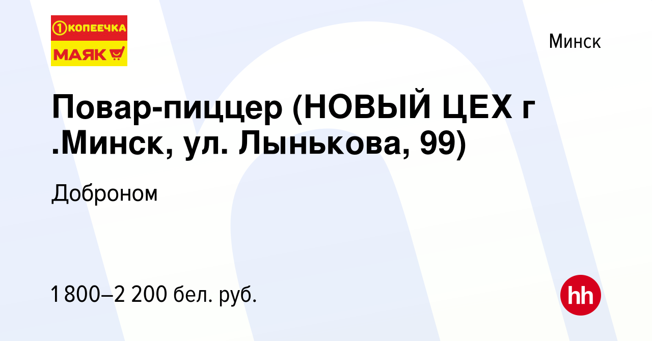 Вакансия Повар-пиццер (НОВЫЙ ЦЕХ г .Минск, ул. Лынькова, 99) в Минске,  работа в компании Доброном