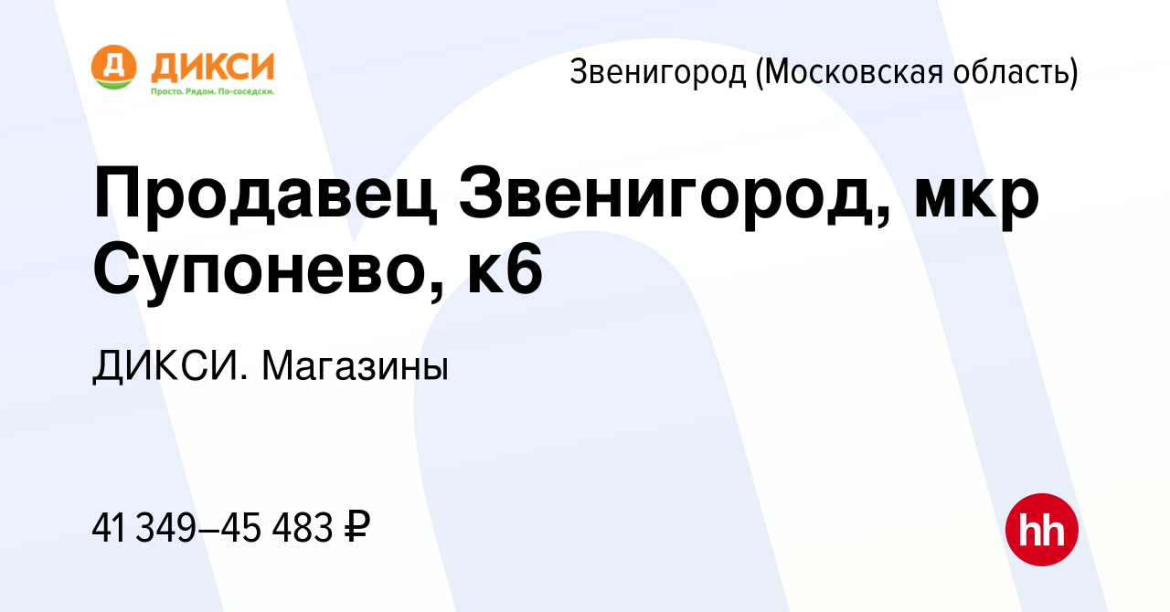 Вакансия Продавец (г. Звенигород, мкр Супонево, к6) в Звенигороде, работа в  компании ДИКСИ. Магазины