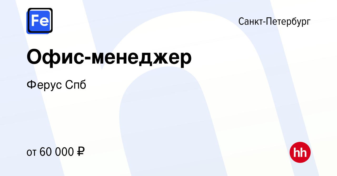 Вакансия Офис-менеджер в Санкт-Петербурге, работа в компании Ферус Спб  (вакансия в архиве c 30 марта 2024)