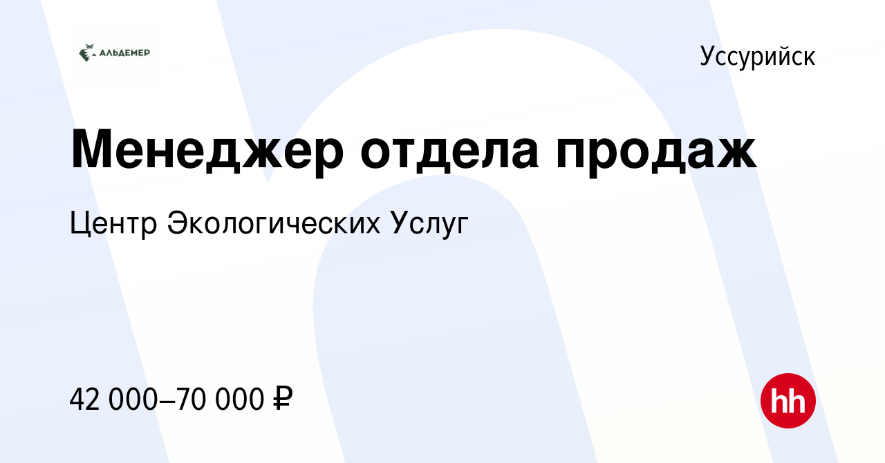 Вакансия Менеджер отдела продаж в Уссурийске, работа в компании Центр  Экологических Услуг (вакансия в архиве c 30 марта 2024)