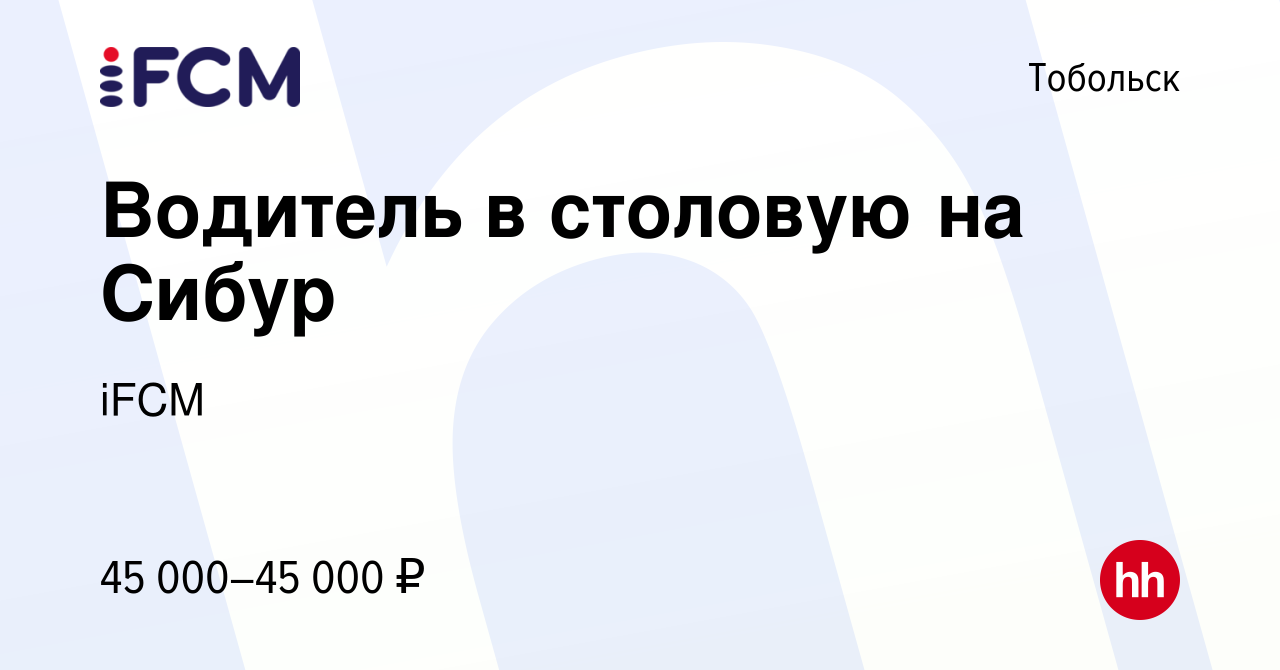 Вакансия Водитель в столовую на Сибур в Тобольске, работа в компании iFCM  Group (вакансия в архиве c 30 марта 2024)