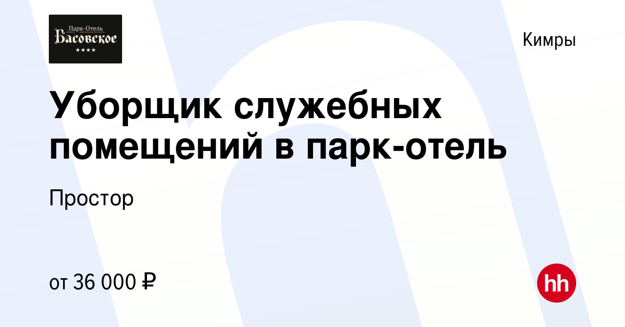 Вакансия Уборщик служебных помещений в парк-отель в Кимрах, работа в  компании Простор