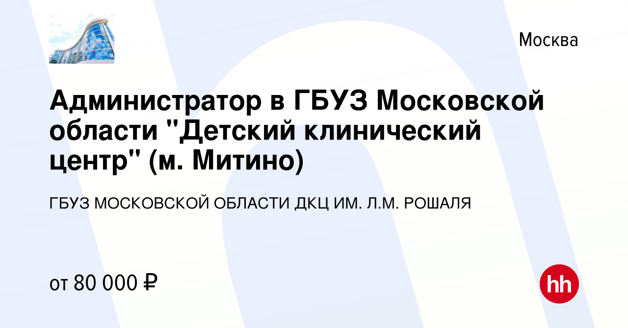 Вакансия Администратор в ГБУЗ Московской области 