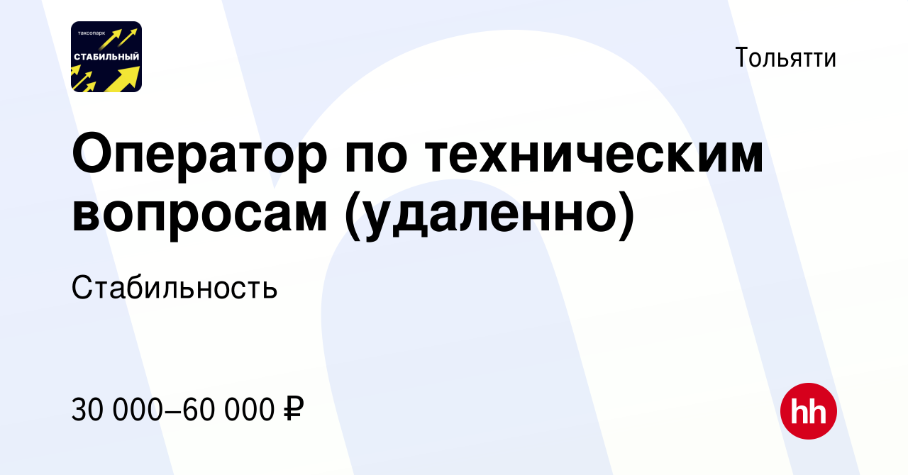 Вакансия Оператор по техническим вопросам (удаленно) в Тольятти, работа в  компании Стабильность (вакансия в архиве c 30 марта 2024)