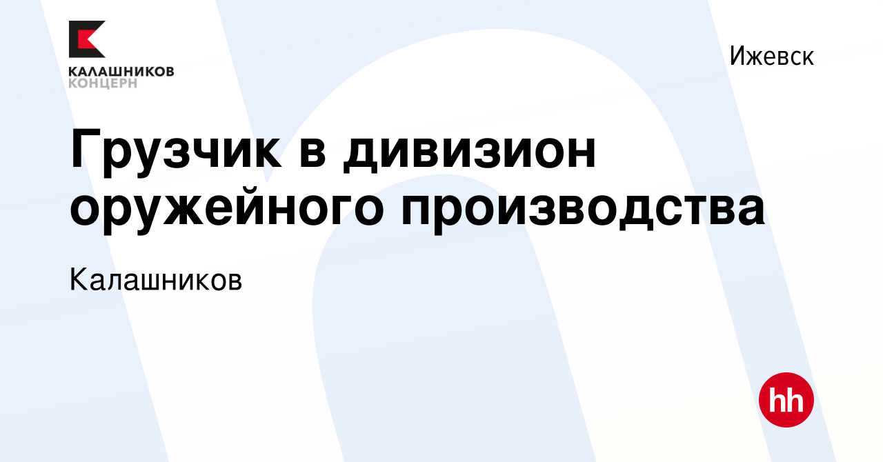 Вакансия Грузчик в дивизион оружейного производства в Ижевске, работа в