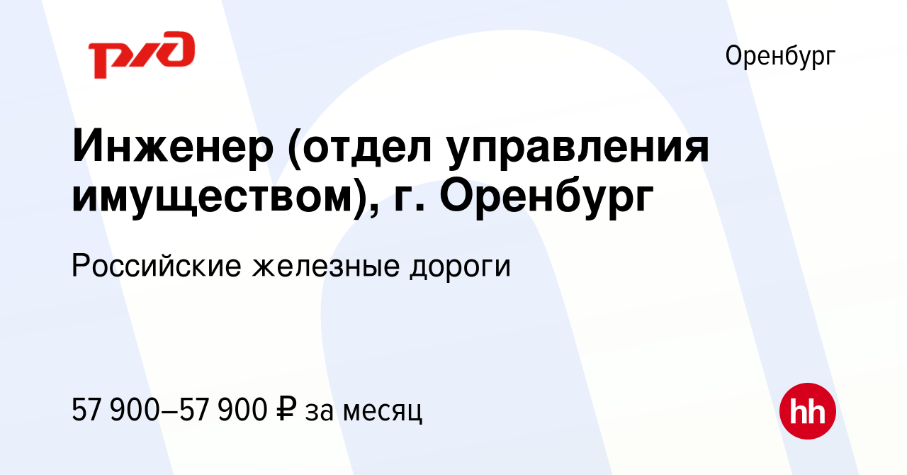 Вакансия Инженер (отдел управления имуществом), г. Оренбург в Оренбурге,  работа в компании Российские железные дороги (вакансия в архиве c 30 марта  2024)