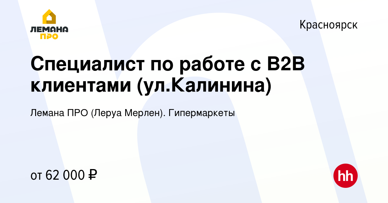 Вакансия Специалист по работе с B2B клиентами (ул.Калинина) в Красноярске,  работа в компании Леруа Мерлен. Гипермаркеты (вакансия в архиве c 30 марта  2024)