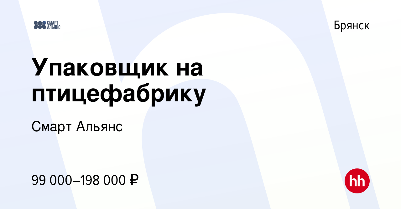 Вакансия Упаковщик на птицефабрику в Брянске, работа в компании Смарт  Альянс (вакансия в архиве c 4 апреля 2024)