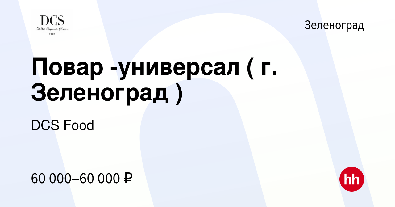 Вакансия Повар -универсал ( г. Зеленоград ) в Зеленограде, работа в  компании DCS Food (вакансия в архиве c 29 марта 2024)