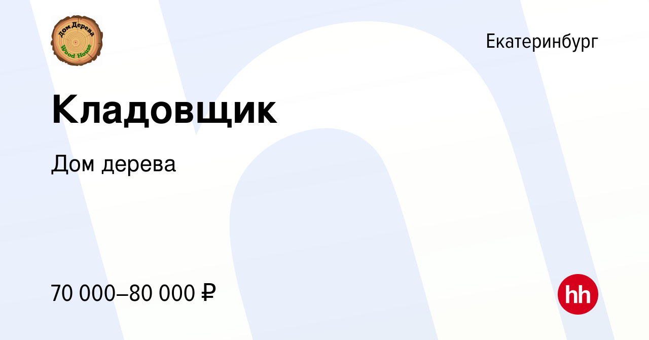 Вакансия Кладовщик в Екатеринбурге, работа в компании Дом дерева