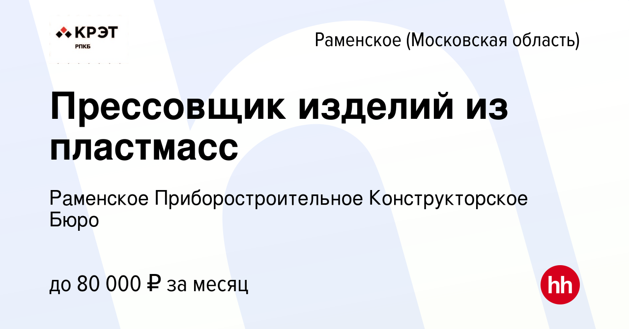 Вакансия Прессовщик изделий из пластмасс в Раменском, работа в компании  Раменское Приборостроительное Конструкторское Бюро