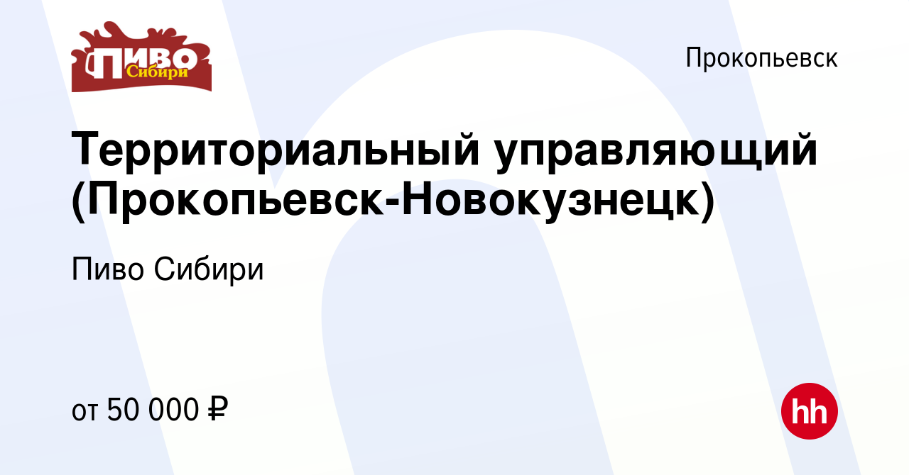 Вакансия Территориальный управляющий (Прокопьевск-Новокузнецк) в  Прокопьевске, работа в компании Пиво Сибири