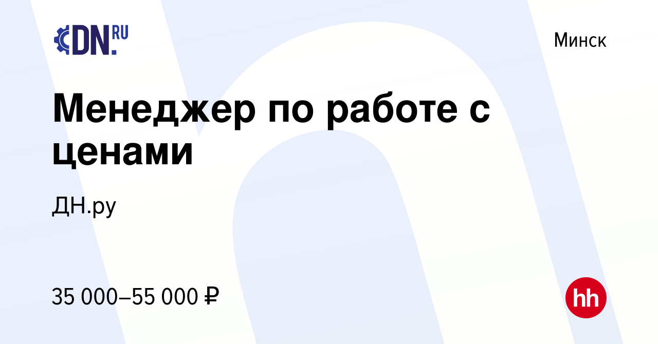 Вакансия Менеджер по работе с ценами в Минске, работа в компании ДН.ру ( вакансия в архиве c 30 марта 2024)