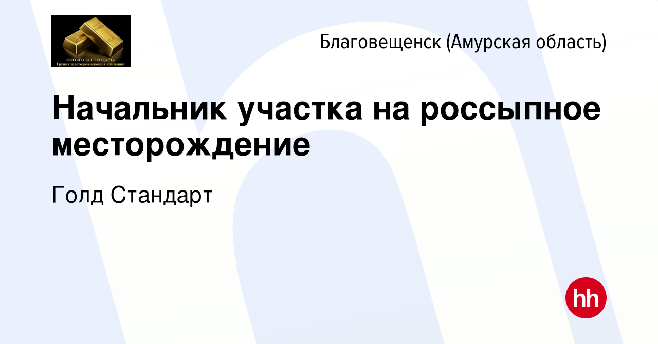 Вакансия Начальник участка на россыпное месторождение в Благовещенске,  работа в компании Голд Стандарт (вакансия в архиве c 21 апреля 2024)