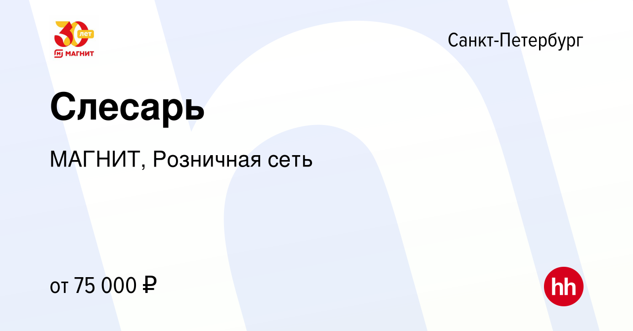 Вакансия Слесарь в Санкт-Петербурге, работа в компании МАГНИТ, Розничная  сеть (вакансия в архиве c 12 мая 2024)