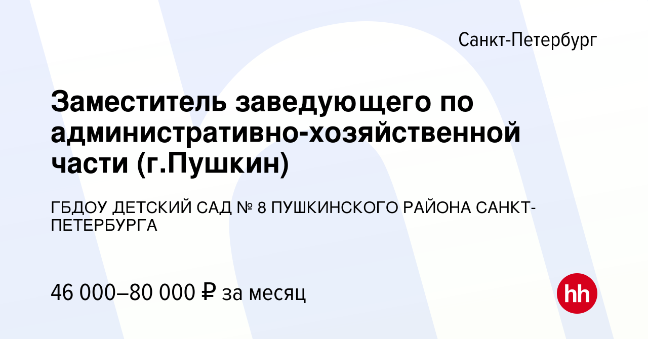 Вакансия Заместитель заведующего по административно-хозяйственной части (г. Пушкин) в Санкт-Петербурге, работа в компании ГБДОУ ДЕТСКИЙ САД № 8  ПУШКИНСКОГО РАЙОНА САНКТ-ПЕТЕРБУРГА