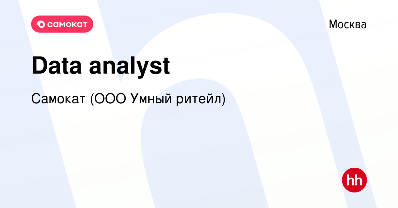 Вакансия Data analyst в Москве, работа в компании Самокат (ООО Умный  ритейл) (вакансия в архиве c 28 мая 2024)