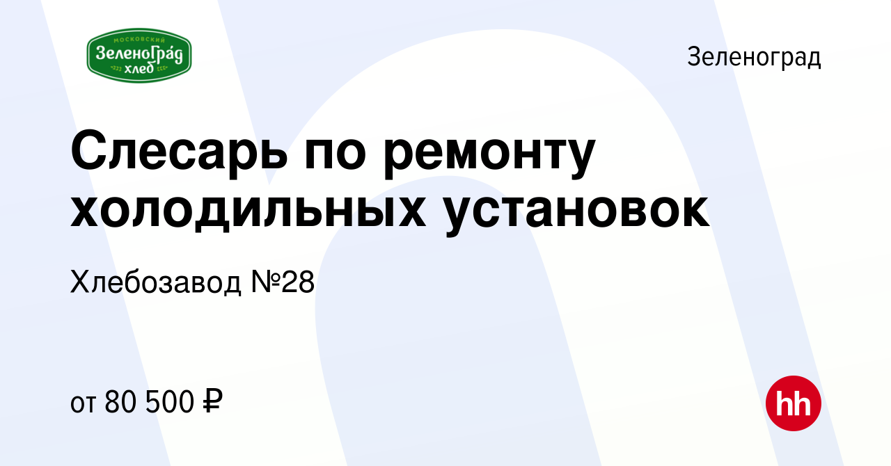 Вакансия Слесарь по ремонту холодильных установок в Зеленограде, работа в  компании Хлебозавод №28