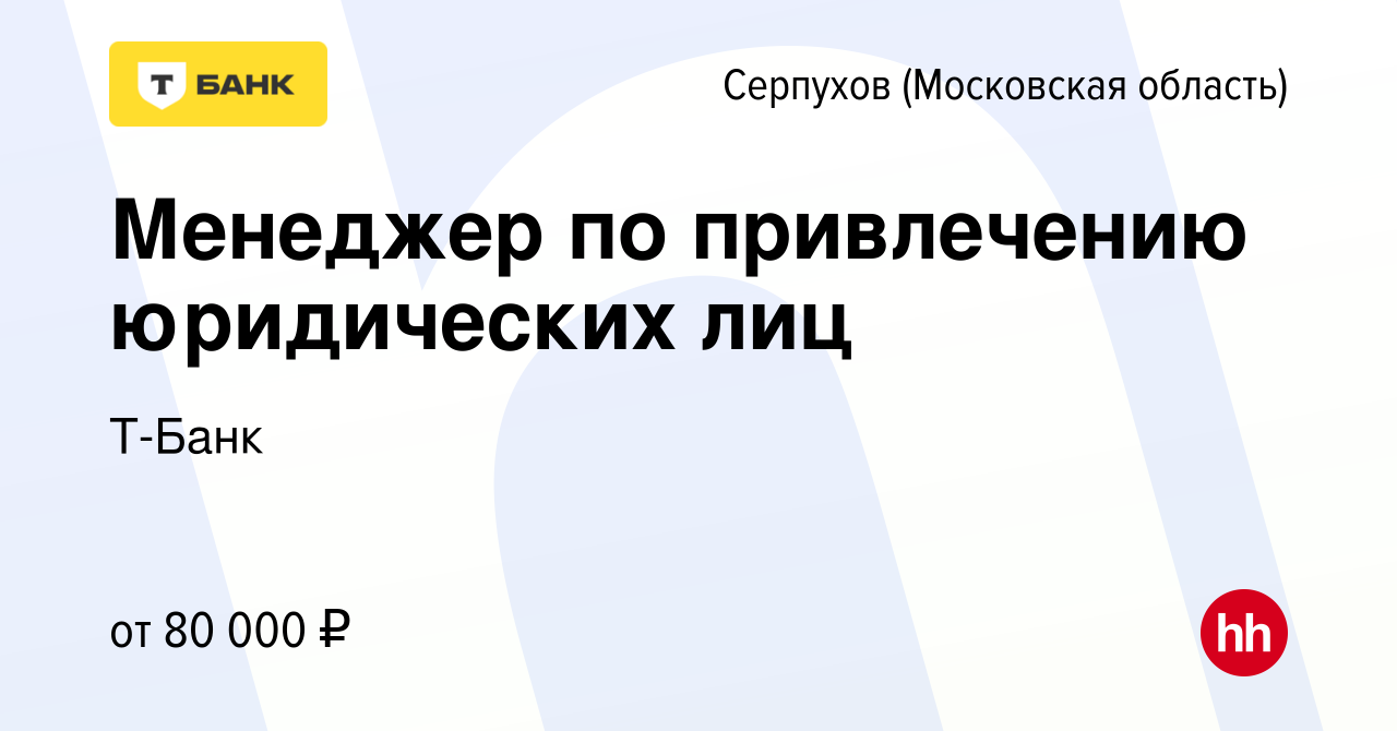 Вакансия Менеджер по привлечению юридических лиц в Серпухове, работа в  компании Тинькофф