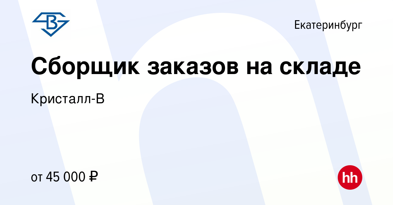 Вакансия Сборщик заказов на складе в Екатеринбурге, работа в компании  Кристалл-В