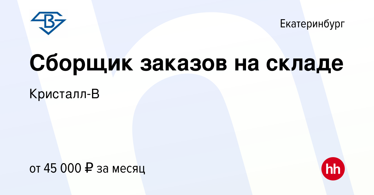 Вакансия Сборщик заказов на складе в Екатеринбурге, работа в компании  Кристалл-В