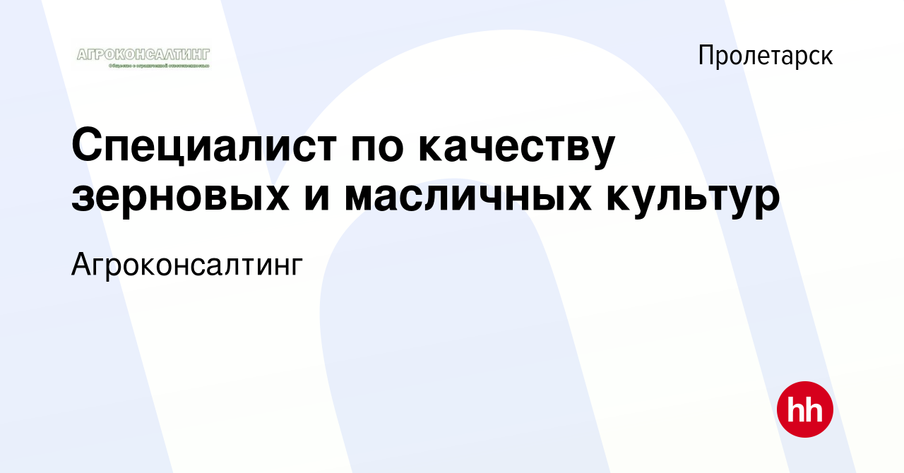 Вакансия Специалист по качеству зерновых и масличных культур в пролетарске,  работа в компании Агроконсалтинг